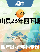 广西壮族自治区钦州市灵山县2022-2023学年四年级下学期期中试卷