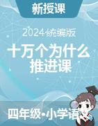 2023-2024學(xué)年語文四年級下冊《十萬個為什么》推進(jìn)課 課件+教學(xué)設(shè)計（統(tǒng)編版）