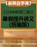 【暑假自学课】2024年新高二语文暑假提升精品讲义（统编版）
