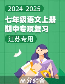 【高分必備】2024-2025學(xué)年七年級語文上冊期中專項復(fù)習(xí)（江蘇專用）