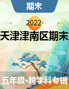 天津市津南区2021-2022五年级下学期期末考试试题