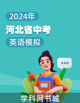 2024年河北省初中毕业生升学文化课考试英语模拟