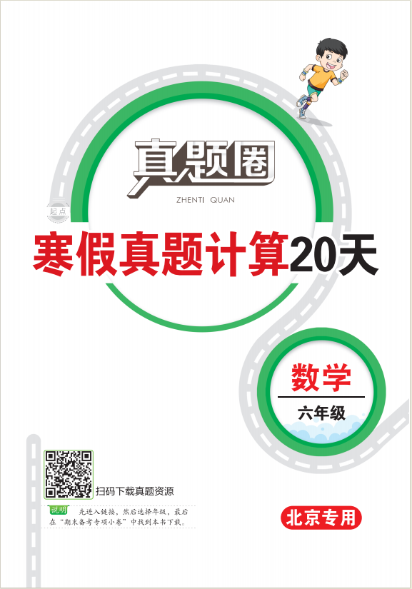 【真题圈】2023-2024学年六年级数学寒假真题计算20天（北京专用）