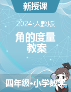 2024-2025學(xué)年四年級(jí)上冊(cè)數(shù)學(xué)  3 角的度量 教案  人教版