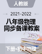 2021-2022學(xué)年八年級(jí)物理下冊(cè)同步備課教案（人教版）