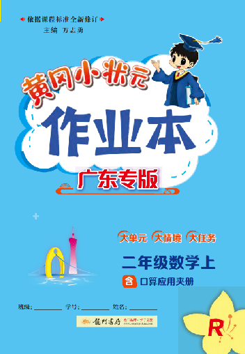 【黃岡小狀元· 作業(yè)本】2024-2025學(xué)年二年級上冊數(shù)學(xué) 廣東專版（人教版）（1-4單元）