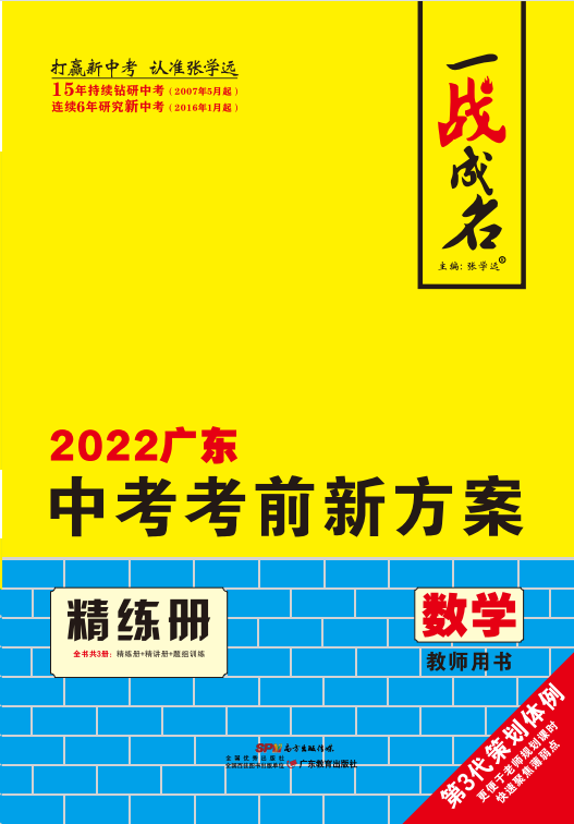 【一战成名】2022广东中考数学考前新方案中考总复习