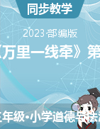 【課時(shí)作業(yè)設(shè)計(jì)】 2022-2023學(xué)年部編版小學(xué)道德與法治三年級(jí)下冊