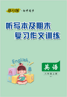 2021-2022學(xué)年八年級(jí)上冊(cè)初二英語【導(dǎo)與練】初中同步練案聽寫本及期末復(fù)習(xí)作文訓(xùn)練（外研版）