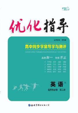 （配套練習(xí)）【優(yōu)化指導(dǎo)】2023-2024學(xué)年新教材高中英語(yǔ)選擇性必修第二冊(cè)（人教版2019）