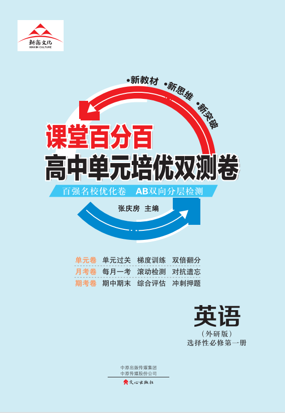 【課堂百分百】 2022-2023高中英語選擇性必修第一冊單元培優(yōu)雙測卷（外研版）