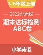 英语3-6年级上册期末达标综合检测卷（ABC）（含答案，含听力原文） 北京版