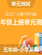 2021-2022年人教PEP英語五年級上冊單元練習（含答案）