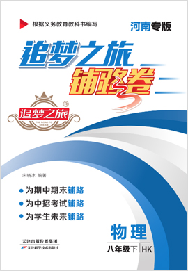 【追夢之旅·鋪路卷】2021-2022學(xué)年八年級下冊初二物理（滬科版）