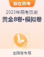 【贏在高考·黃金8卷】備戰(zhàn)2023年高考?xì)v史模擬卷（全國卷專用）