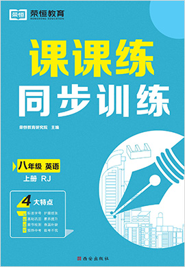 2022-2023學(xué)年八年級上冊初二英語【課課練】同步訓(xùn)練（人教版）