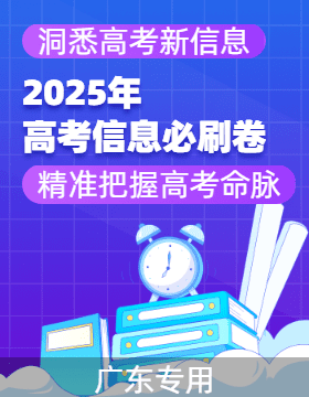 2025年高考數(shù)學(xué)考前信息必刷卷（廣東專用）