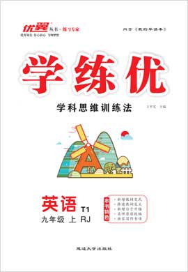 （作業(yè)課件）【優(yōu)翼·學(xué)練優(yōu)】2024-2025學(xué)年九年級(jí)英語(yǔ)上冊(cè)同步備課(人教版)