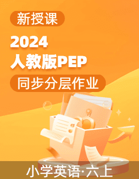 2024-2025學(xué)年英語六年級上冊同步分層作業(yè)設(shè)計系列 （人教版PEP）  