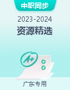 【广东专用】2023-2024学年中职同步教学资源精选（财经商贸大类）