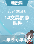 2023-2024学年一年级语文下册14文具的家课件（统编版）