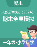 學易金卷：2024-2025學年一年級科學上學期期末全真模擬（人教鄂教版·2024秋）