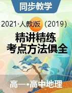 2021-2022學年高一地理精講精練（人教版2019必修第一冊）