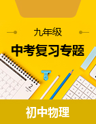 2025年中考物理一輪復(fù)習(xí)字體人教版專用