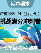 2024-2025學(xué)年七年級(jí)數(shù)學(xué)上學(xué)期期中期末挑戰(zhàn)滿分沖刺卷（滬教版2024，上海專用）