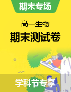 高一生物上學(xué)期期末測試卷【學(xué)科節(jié)生物日 暢銷資源返場 12.19專享8折】