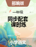 【同步练习】江西省赣州市2021-2022学年第一学期-一年级语文同步配套练习（无答案）部编版  