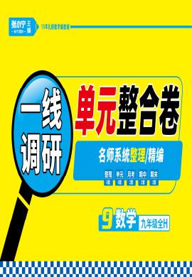 【跳跳熊預(yù)習(xí)】2022-2023學(xué)年九年級(jí)全一冊(cè)數(shù)學(xué)一線調(diào)研單元整合卷（華師大版）