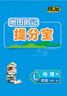 【導(dǎo)與練】2022-2023學(xué)年七年級(jí)下冊(cè)初一地理同步練案地圖助記提分寶（人教版）