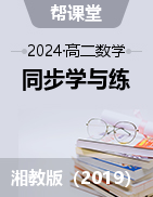 【帮课堂】2024-2025学年高二数学同步学与练（湘教版2019选择性必修第一册）