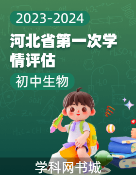 河北省2023-2024学年初中下学期生物第一次学情评估