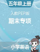 2024-2025學(xué)年五年級上冊英語期末專項-人教PEP版