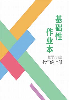 【基礎(chǔ)性作業(yè)】2023-2024學(xué)年七年級(jí)上冊(cè)數(shù)學(xué)同步練習(xí)（北師大版）