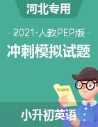 【精品，5套打包】2021年河北名校小升初英语冲刺试题 人教PEP版（含答案）