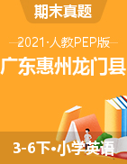 【真题】人教PEP版三-六年级英语下册期末毕业水平测试卷（广东惠州龙门县2021春真卷，含听力音频和答案）