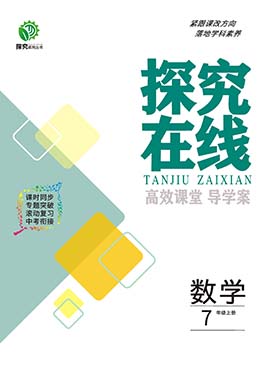 【探究在线】2023-2024学年七年级上册数学高效课堂导学案（沪科版）