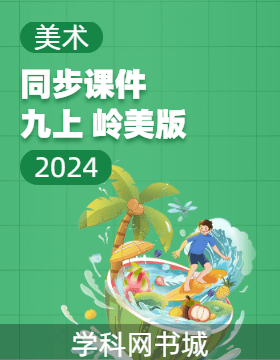 2024-2025學年九年級上冊美術同步課件PPT(嶺美版)