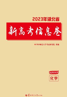 2023年湖北省新高考化学信息卷
