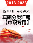 【中职专用】四川省近十一年（2013-2023）对口高考语文真题分类汇编