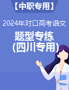 【中职专用】备战2024年对口高考语文题型专练（四川专用）