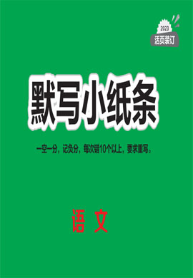 【火線100天】2023中考語文滾動總復習默寫小紙條（全國通用版）