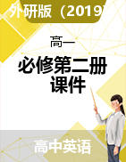 2021-2022學(xué)年高中英語外研版（2019）必修第二冊課件