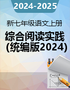 2024-2025學(xué)年新七年級(jí)語(yǔ)文上冊(cè)“閱讀綜合實(shí)踐”知識(shí)指南與訓(xùn)練（統(tǒng)編版2024）