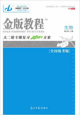 【金版教程】2023高考生物大二轮专题复习冲刺方案课件PPT（老教材，全国统考版）