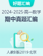 【好題匯編】備戰(zhàn)2024-2025學(xué)年高一數(shù)學(xué)上學(xué)期期中真題分類匯編（人教B版2019，北京專用）