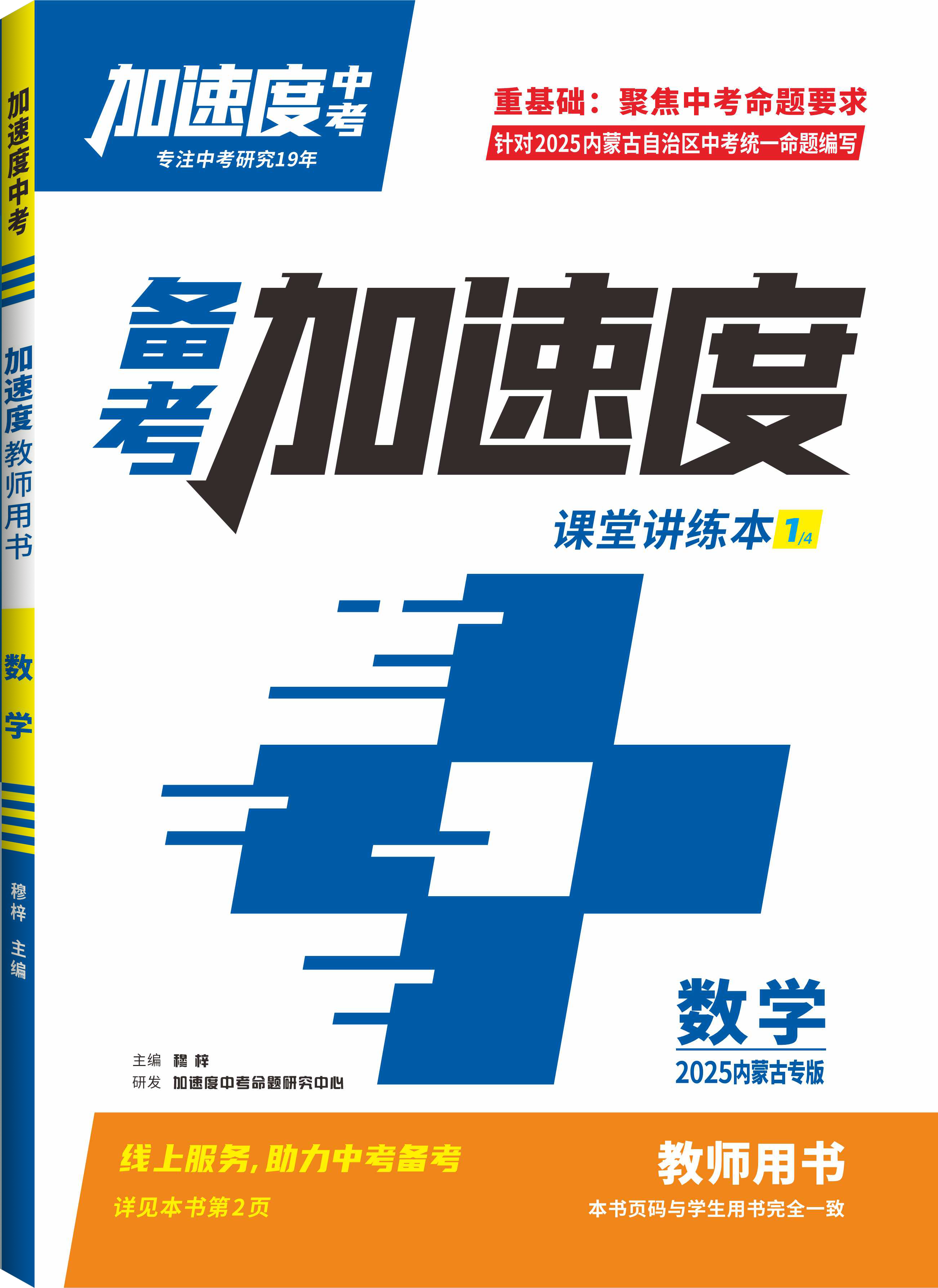 【加速度中考】2025年內(nèi)蒙古中考備考加速度數(shù)學課堂講練本（教師用書）